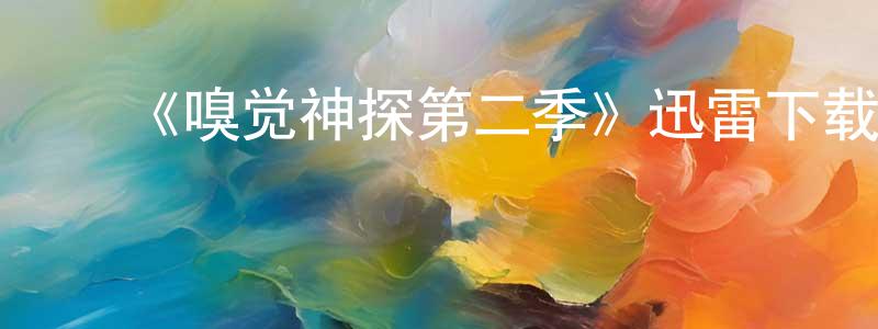 ﻿卜晓慧的动漫综艺大全,﻿《嗅觉神探第二季》迅雷下载/在线观看-犯罪历史-美剧天堂